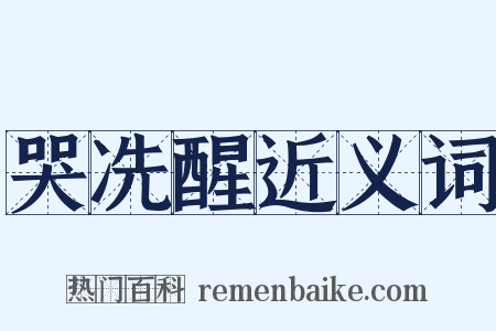 哭冼醒近义词是什么意思的图片